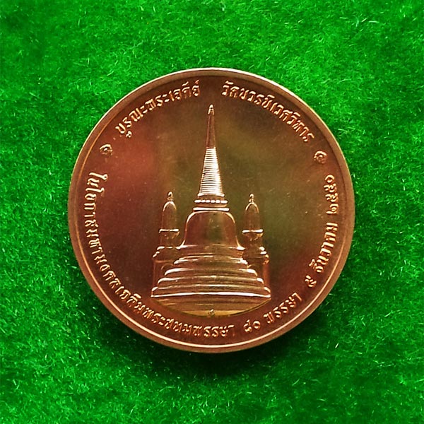 เหรียญในหลวงทรงผนวช เนื้อทองแดง ที่ระลึกบูรณะพระเจดีย์ วัดบวรนิเวศ ปี 2550 1