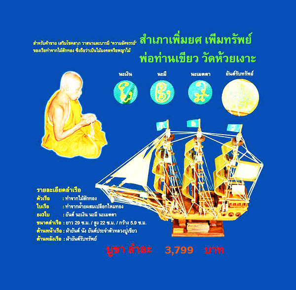 เรือสำเภา เพิ่มยศ เพิ่มทรัพย์ พ่อท่านเขียว ปี 54 สุดยอดบูชาแล้วเหมือนขนทรัพย์เข้าบ้านไม่หยุดหย่อน 2