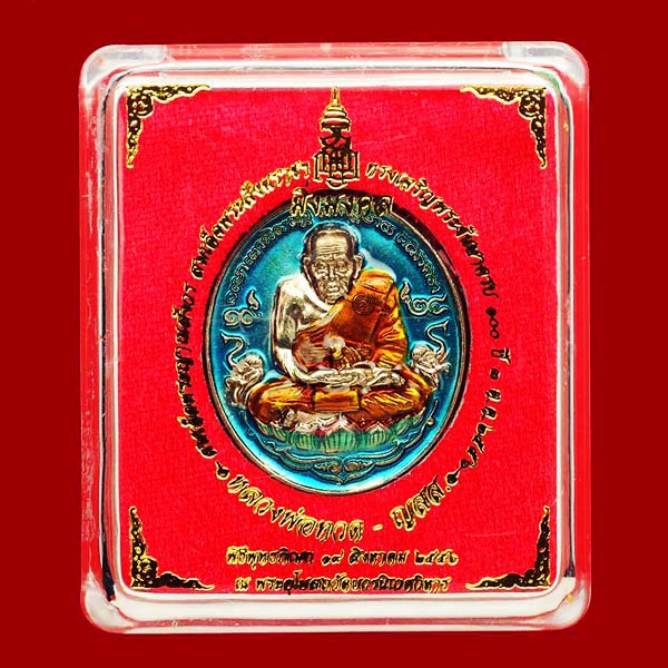 เหรียญหลวงพ่อทวด มิ่งมงคล เนื้ออัลปาก้าลงยาสีฟ้า ที่ระลึก 100 ปี สมเด็จพระญาณสังวร วัดบวรนิเวศ 3