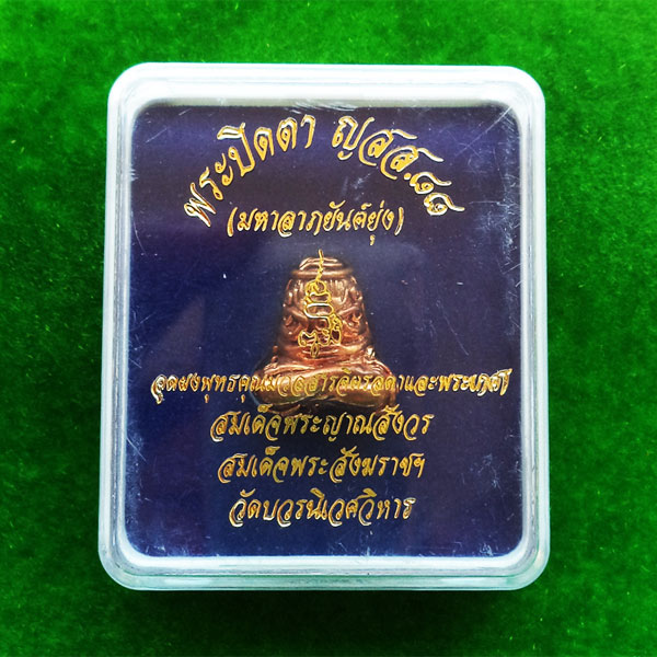 ของแท้เป็นแบบนี้ พระปิดตา มหาลาภยันต์ยุ่ง อุดผงมวลสารจิตรลดาและพระเกศา พระสังฆราช วัดบวร ปี 2544 3