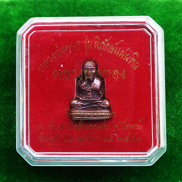 1 ใน 999 หลวงพ่อทวด พิมพ์เบตง รุ่นพิทักษ์แผ่นดิน เนื้อนวโลหะก้นเงิน กรรมการ หลวงพ่อทอง  ปี 2551 3