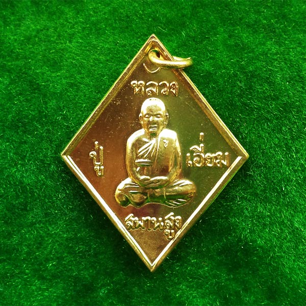 เหรียญข้าวหลามตัด หลวงปู่เอี่ยม วัดสะพานสูง เนื้อทองเหลือง  รุ่น อุปัชฌาย์ 57 สวยมาก