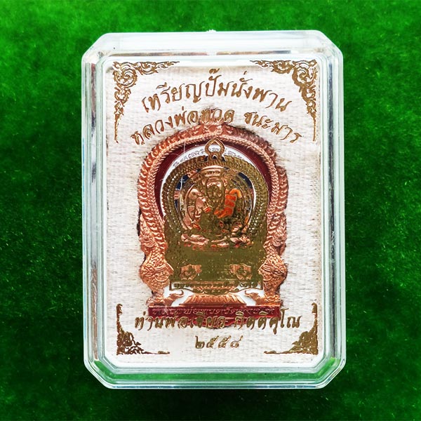 เหรียญปั๊มนั่งพาน หลวงพ่อทวด รุ่นชนะมาร เนื้อทองแดงลงยาสีธงชาติ พ่อท่านเขียว วัดห้วยเงาะ ปี 2558 3