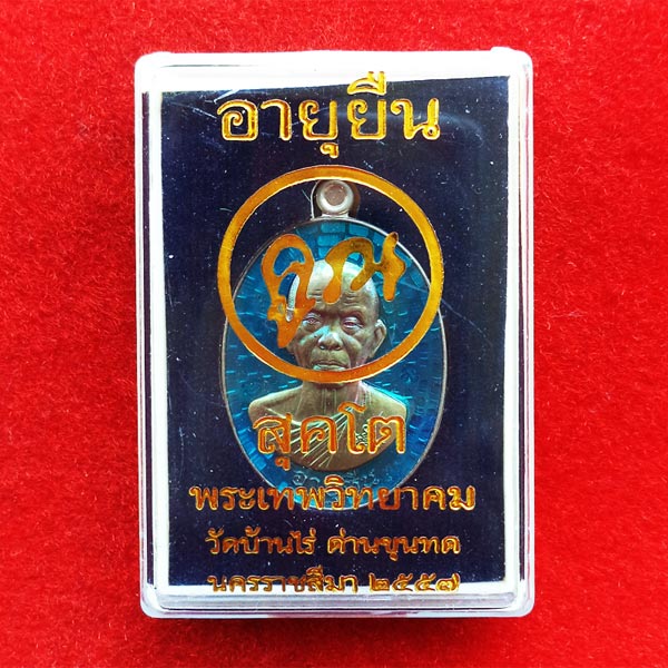 เหรียญอายุยืน หลวงพ่อคูณ แบบครึ่งองค์ คูณ สุคโต เนื้ออัลปาก้าหน้ากากนวโลหะ อยู่ในชุดทองคำ 3