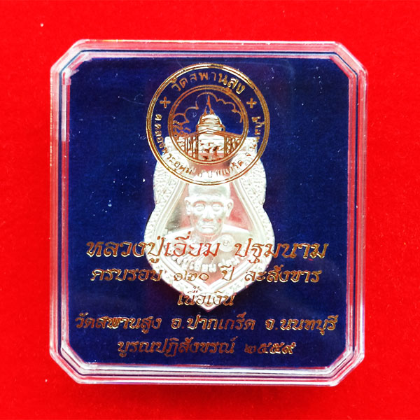 เหรียญเสมา หลวงปู่เอี่ยม วัดสะพานสูง เนื้อเงิน รุ่น 120 ปีละสังขาร หลวงปู่เอี่ยม สวยมาก 4