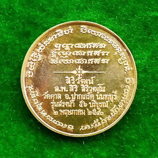 เหรียญในหลวง ร.5 หลวงพ่อสิริ วิริวัฒโน วัดตาล นนทบุรี รุ่น สรงนํ้า ปี 2540 ในวาระครบรอบ 56 ปี 1