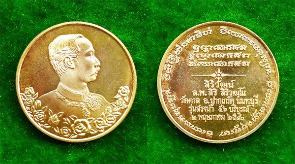 เหรียญในหลวง ร.5 หลวงพ่อสิริ วิริวัฒโน วัดตาล นนทบุรี รุ่น สรงนํ้า ปี 2540 ในวาระครบรอบ 56 ปี 2