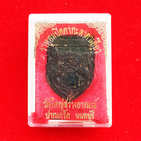 ราหูอมพระปิดตา กะลาตาเดียว หลวงพ่ออ่าง วัดใหญ่สว่างอารมณ์ แกะมือจากกะลาตาเดียวแท้ๆ สุดยอดเสริมดวง 3