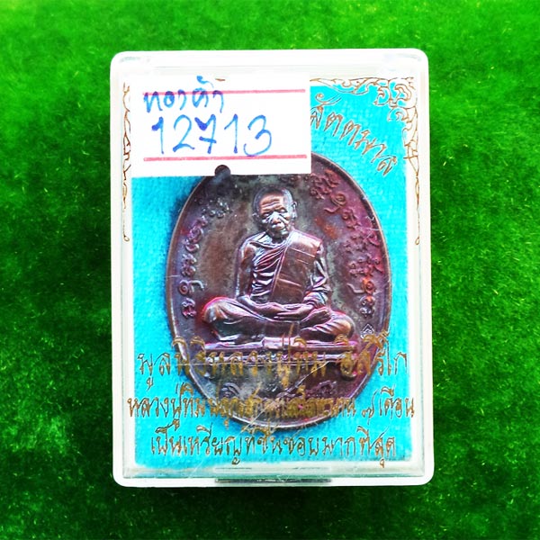 เหรียญเจริญพรสัตตมาส หลวงปู่ทิม อิสริโก เนื้อทองแดงผิวรุ้ง ปี 2558 สุดสวย น่าสะสม 4