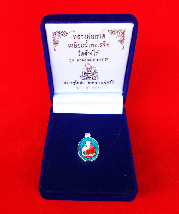 1 ใน 300 หลวงพ่อทวด เหรียญเม็ดฟักทอง รุ่นอรหันต์กายเทพ วัดหนองเอี่ยวใน เนื้อเงินลงยาสีน้ำเงิน 4