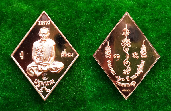เหรียญข้าวหลามตัด หลวงปู่เอี่ยม วัดสะพานสูง เนื้อทองแดง รุ่น 120 ปีละสังขาร หลวงปู่เอี่ยม สวยมาก 3
