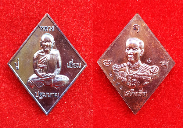 เหรียญข้าวหลามตัด พิมพ์กลาง หลวงปู่เอี่ยม วัดสะพานสูง หลังกรมหลวงชุมพรฯ รุ่นปฐมนามเสด็จเตี่ย