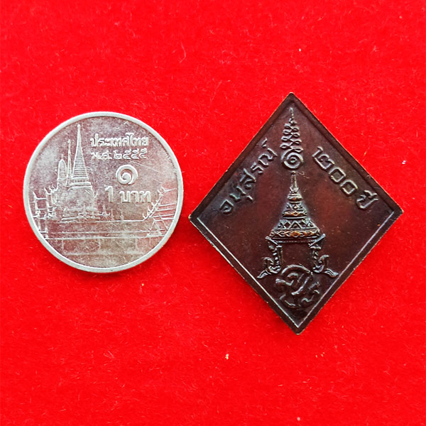 เหรียญในหลวง เหรียญรัชกาลที่ 5 อนุสรณ์ 200 ปี เนื้อทองแดงรมดำ 3