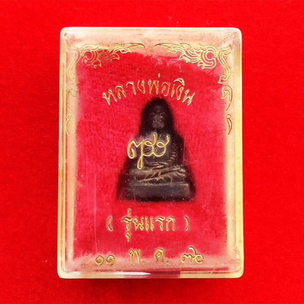 หลวงพ่อเงินลอยองค์ ญสส รุ่นแรก พิมพ์ใหญ่ เนื้อนวโลหะ สมเด็จพระญาณสังวรฯทรงอธิฐานจิตมวลสาร-เททอง 3