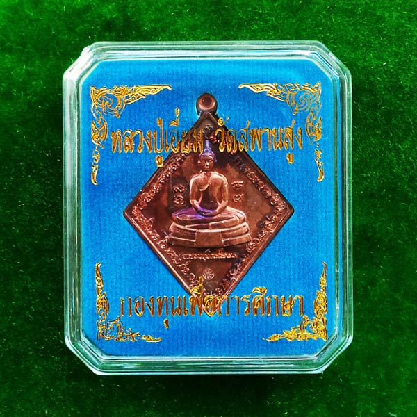 เหรียญข้าวหลามตัด หลวงพ่อโสธร หลังหลวงปู่เอี่ยม วัดสพานสูง เนื้อชนวน พระอาจารย์แว่น วัดสะพานสูง 3