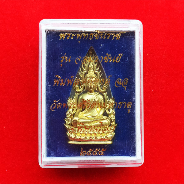 พระพุทธชินราช พิมพ์แต่งฉลุลอยองค์ เนื้อทองระฆัง รุ่นจอมราชันย์ วัดพระศรีรัตนมหาธาตุ ปี 2555 เลข 9579 3