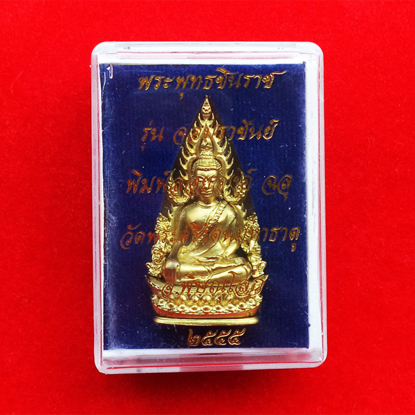 พระพุทธชินราช พิมพ์แต่งฉลุลอยองค์ เนื้อทองระฆัง รุ่นจอมราชันย์ วัดพระศรีรัตนมหาธาตุ ปี 2555 เลข 9566 5