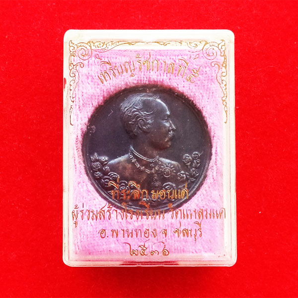 เหรียญรัชกาลที่ 5 หลังนารายณ์ทรงครุฑประทับราหู เนื้อเงิน วัดแหลมแค ปลุกเสกปี 2536 สวย สุดหายาก 12 3