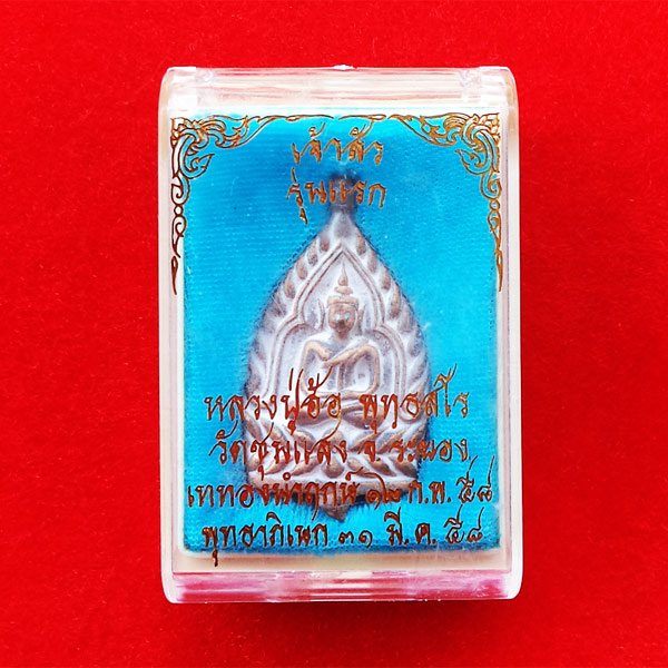 เหรียญเจ้าสัว หลวงปู่ฮ้อ รุ่นแรก วัดชุมแสง ระยอง เนื้อสัมฤทธิ์นำฤกษ์ ปี 2558 จำนวนสร้าง 999 เหรียญ 2 4