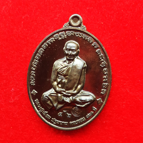 สวยที่สุด เหรียญรูปใข่ หลวงปู่เอี่ยม วัดสะพานสูง เนื้อนวโลหะ รุ่น 120 ปีละสังขาร หลวงปู่เอี่ยม