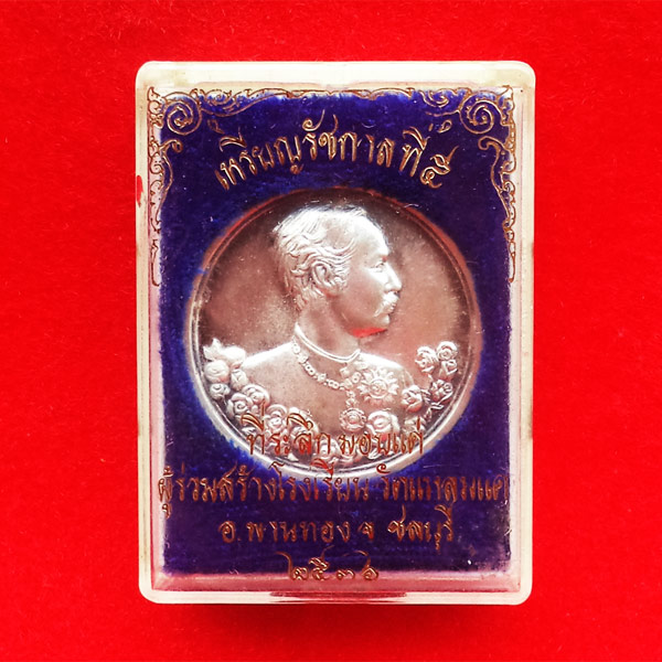 เหรียญรัชกาลที่ 5 หลังนารายณ์ทรงครุฑประทับราหู เนื้อเงิน วัดแหลมแค ปลุกเสกปี 2536 สวย สุดหายาก 15 3