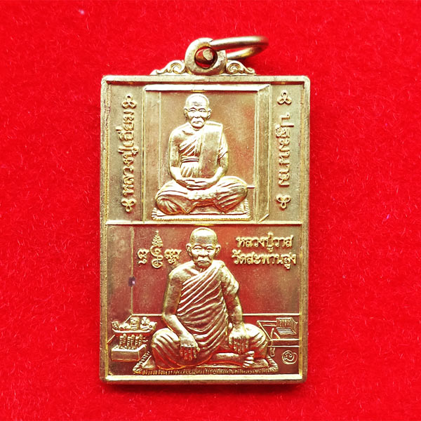 สุดยอดเหรียญ เหรียญวาสนาบูชาคุณ บูชาครู หลวงปู่เอี่ยม หลวงปู่วาส เนื้อทองเหลือง ปี 2554
