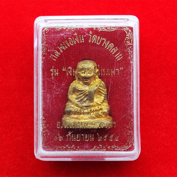 รูปหล่อหลวงพ่อเงิน พิมพ์นิยม พิมพ์ใหญ่ รุ่น เงิน-ทองไหลมา เนื้อทองผสม ออกวัดท้ายน้ำ ปี 2554 3