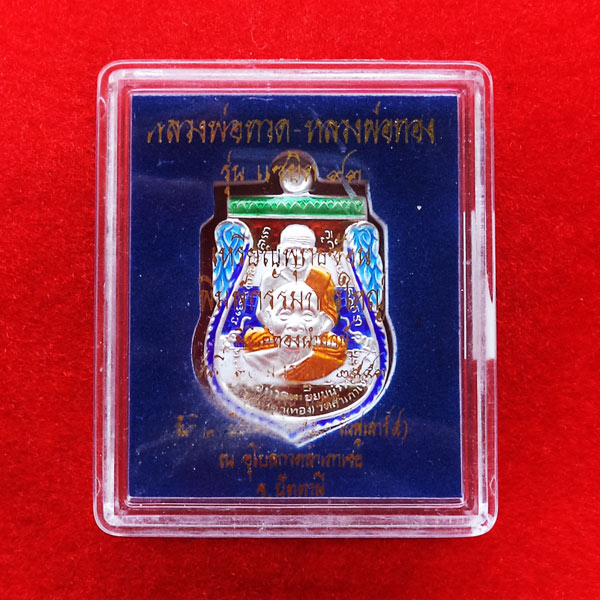 เหรียญพุทธซ้อน พิมพ์กรรมการใหญ่ ลพ.ทวด รุ่นแซยิด 93 ปี53 อ.ทอง วัดสำเภาเชย เนื้อเงินลงยาสีธงชาติ 3