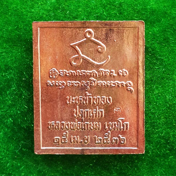 เหรียญแสตมป์นะหน้าทอง รัชกาลที่ 5 หลวงพ่อเกษม เขมโก ปลุกเสกปี 2536 เด่นครบเครื่องทุกด้าน 1