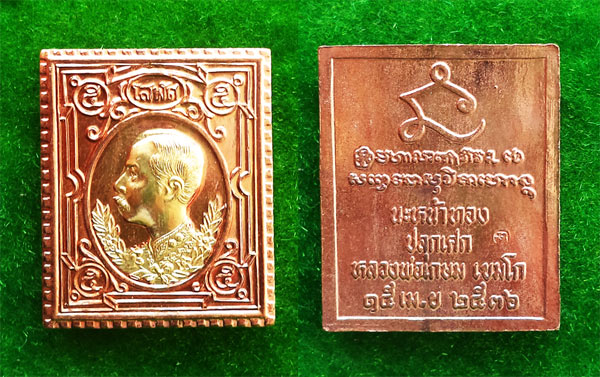 เหรียญแสตมป์นะหน้าทอง รัชกาลที่ 5 หลวงพ่อเกษม เขมโก ปลุกเสกปี 2536 เด่นครบเครื่องทุกด้าน 2