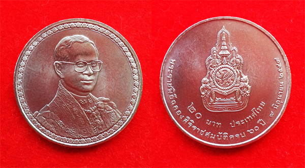 เหรียญกษาปณ์ หลัง ภปร ที่ระลึกในหลวงรัชกาลที่ 9 พระราชพิธีครองราชย์ครบ 60 ปี ปี 2549 สวยมากๆ