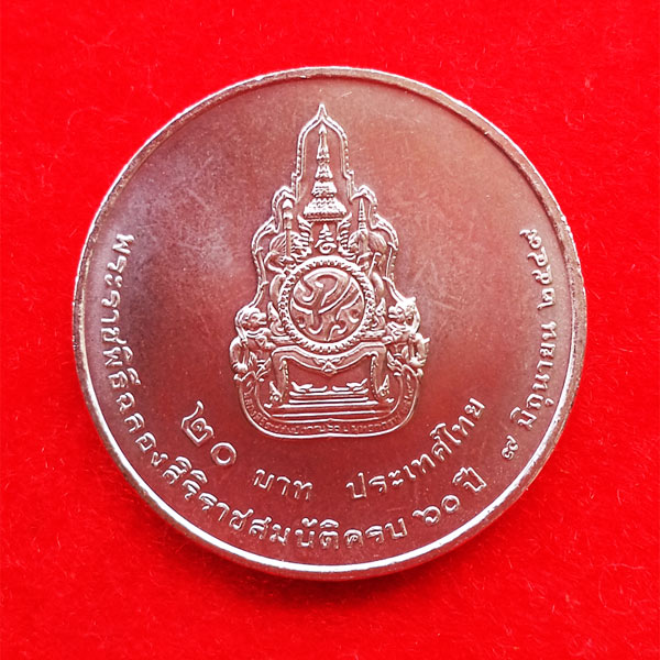 เหรียญกษาปณ์ หลัง ภปร ที่ระลึกในหลวงรัชกาลที่ 9 พระราชพิธีครองราชย์ครบ 60 ปี ปี 2549 สวยมากๆ 2