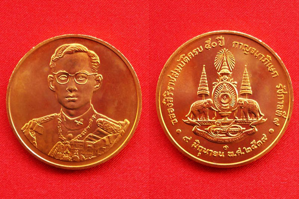 เหรียญประสบการณ์ เหรียญในหลวงรัชกาลที่ 9 ฉลองกาญจนาภิเษก 50 ปี เนื้อทองแดง กรมธนารักษ์สร้าง ปี 2539
