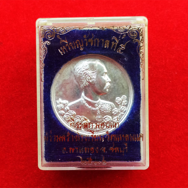 เหรียญรัชกาลที่ 5 หลังนารายณ์ทรงครุฑประทับราหู เนื้อเงิน วัดแหลมแค ปลุกเสกปี 2536 สวย สุดหายาก 18 3