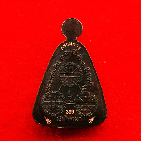 1 ใน 1000 เหรียญจอบเล็กหลวงพ่อเงินบางคลาน กองทุน ๕๓ เนื้อนวโลหะ กรรมการ ปี 2553 เลข 399 1