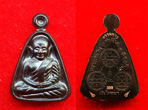 1 ใน 1000 เหรียญจอบเล็กหลวงพ่อเงินบางคลาน กองทุน ๕๓ เนื้อนวโลหะ กรรมการ ปี 2553 เลข 399 2