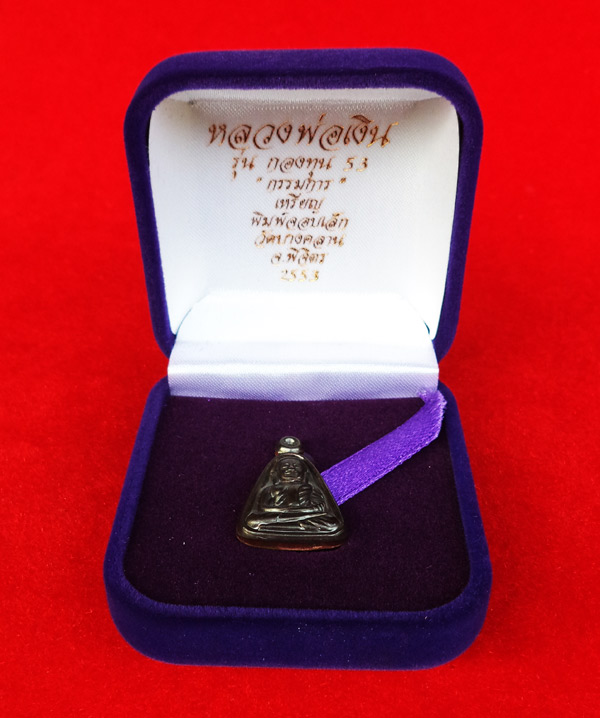 1 ใน 1000 เหรียญจอบเล็กหลวงพ่อเงินบางคลาน กองทุน ๕๓ เนื้อนวโลหะ กรรมการ ปี 2553 เลข 399 3