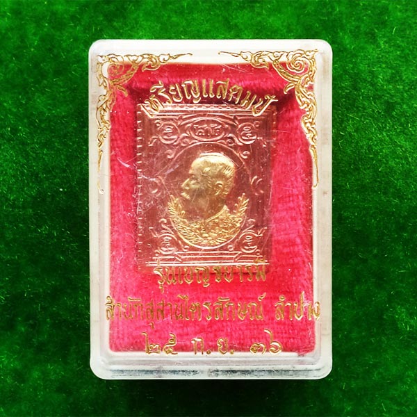 เหรียญแสตมป์นะหน้าทอง รัชกาลที่ 5 หลวงพ่อเกษม เขมโก ปลุกเสกปี 2536 เด่นครบเครื่องทุกด้าน 3