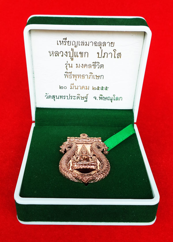 เหรียญเสมาฉลุลายชินราช เนื้อนวโลหะ ตะกรุดเงิน หลวงปู่แขก วัดสุนทรประดิษฐ์ รุ่นมงคลชีวิต สวยมาก 3