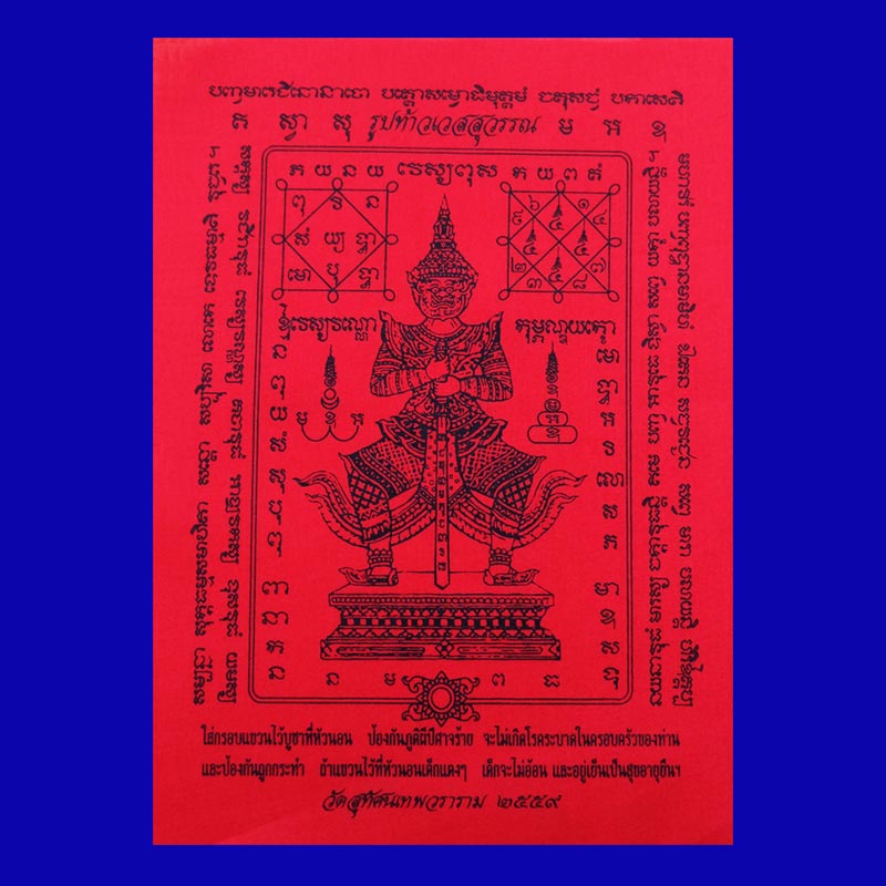 ผ้ายันต์ สีแดง ท้าวเวสสุวรรณ (ท้าวเวสสุวัณ) วัดสุทัศนฯ ปี 2559 น่าบูชาติดบ้านหรือร้านค้าครับ