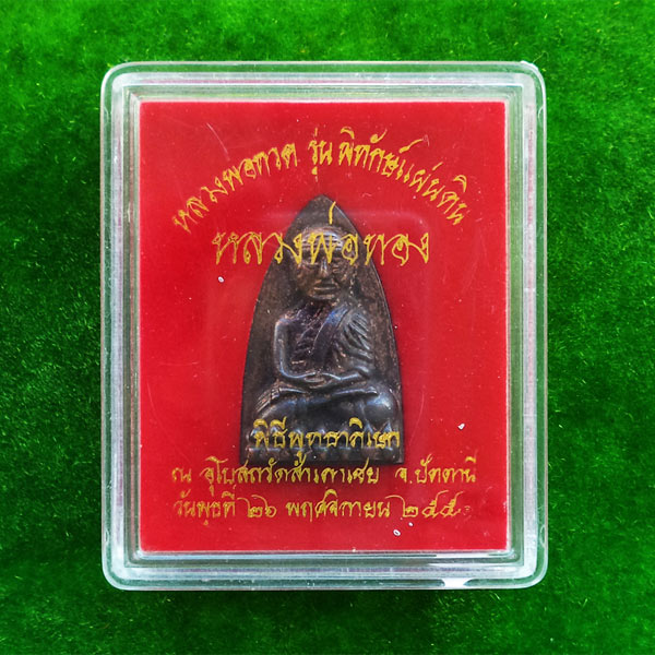 หลวงพ่อทวด หลังเตารีด รุ่นพิทักษ์แผ่นดิน เนื้อนวโลหะแก่เงิน กรมตำรวจ หลวงพ่อทอง วัดสำเภาเชย ปี 2551 4