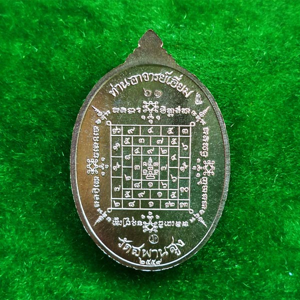 เหรียญรูปใข่หลวงปู่เอี่ยม วัดสะพานสูง หลังยันต์ รุ่นบูรณะโบสถ์ 59 เนื้อนวโลหะ ออกวัดอินทาราม ปี 59 2