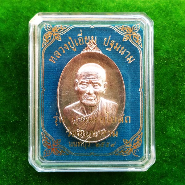 เหรียญรูปใข่หลวงปู่เอี่ยม วัดสะพานสูง หลังยันต์ รุ่นบูรณะโบสถ์ 59 เนื้อนวโลหะ ออกวัดอินทาราม ปี 59 4