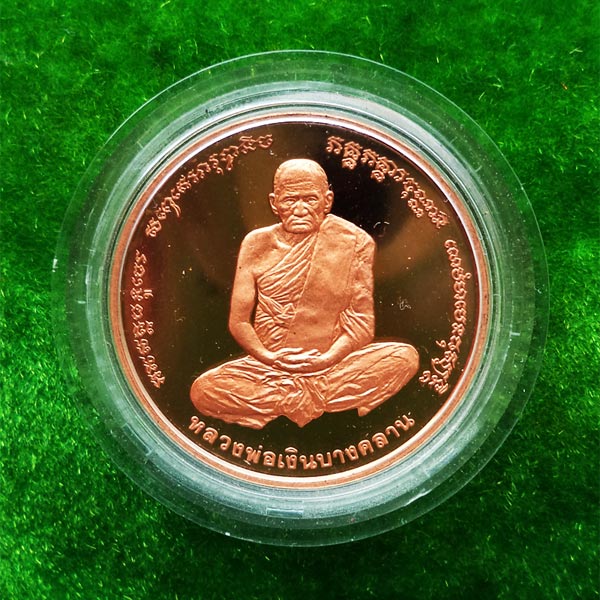 สวยที่สุด เหรียญเพิร์ธหลวงพ่อเงิน วัดบางคลาน หลังกรมหลวงชุมพร เนื้อทองแดงขัดเงา ปี 2537