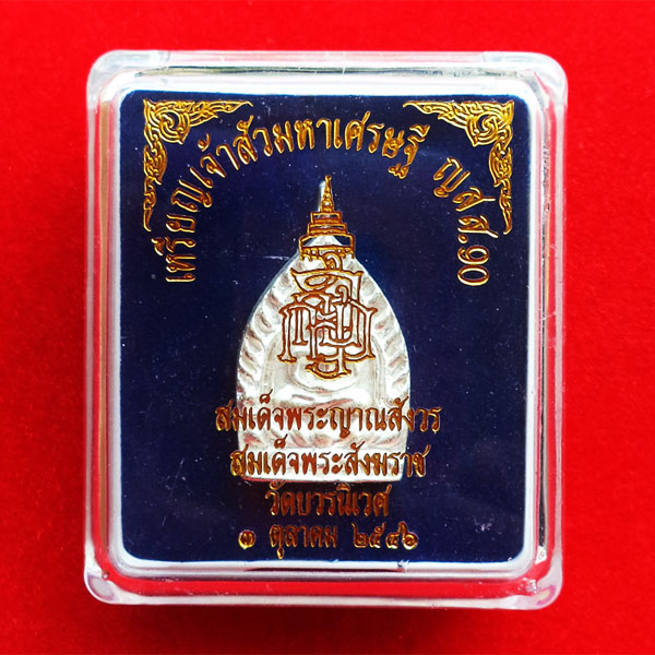 เหรียญหล่อเจ้าสัวสองหน้า กรรมการ มหาเศรษฐี ญสส.๙๐ เนื้อรัตนะขาว สมเด็จพระญาณสังวร สมเด็จพระสังฆราช 3