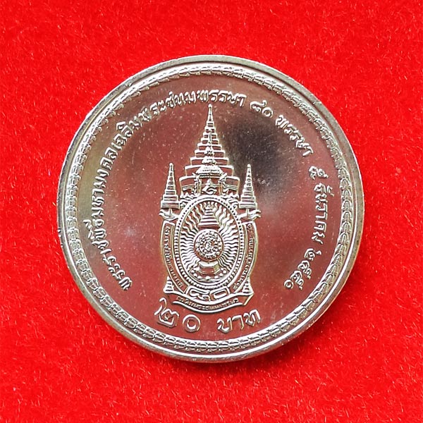 เหรียญเฉลิมพระชนมพรรษา 80 พรรษา พ.ศ. 2550 ร.9 ชนิด 20 บาท 2