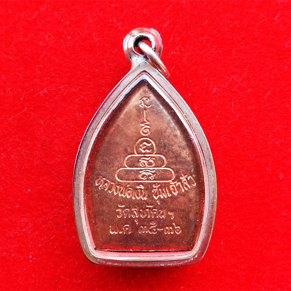 เหรียญหลวงพ่อเงิน วัดบางคลาน ซุ้มเจ้าสัว วิสุทธาธิบดี รุ่น 1 เนื้อทองแดง ปั๊มโบราณ ปี 2536 สวยมาก 1