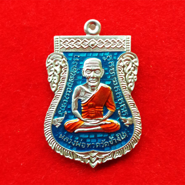 เหรียญเสมาหน้าเลื่อน ๐๘/๕๘ หลวงพ่อทวด หลังพ่อท่านเขียว เนื้ออัลปาก้าลงยาสีฟ้า แยกมาจากชุดกรรมการ