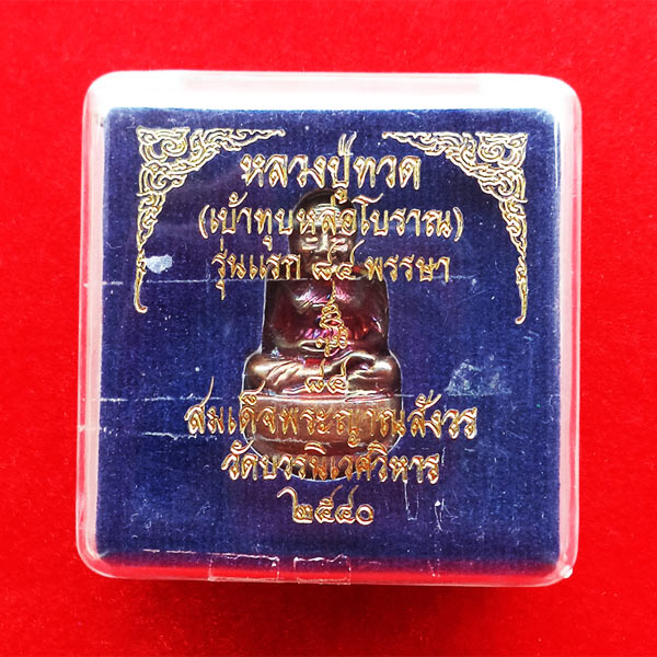 หลวงปู่ทวดลอยองค์หล่อโบราณขัดเงา เบ้าทุบ รุ่นแรก 84 พรรษา สมเด็จพระญาณสังวร วัดบวรนิเวศ ปี 40 3