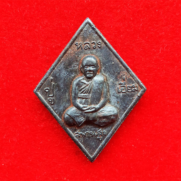 เหรียญหล่อหลวงปู่เอี่ยม ข้าวหลามตัด แร่บางไผ่ รุ่นมหาลาภ วัดนครอินทร์ ปี 2560